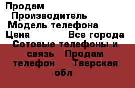 Продам iPhone 5s 64gb White › Производитель ­ Aple › Модель телефона ­ 5s › Цена ­ 8 500 - Все города Сотовые телефоны и связь » Продам телефон   . Тверская обл.